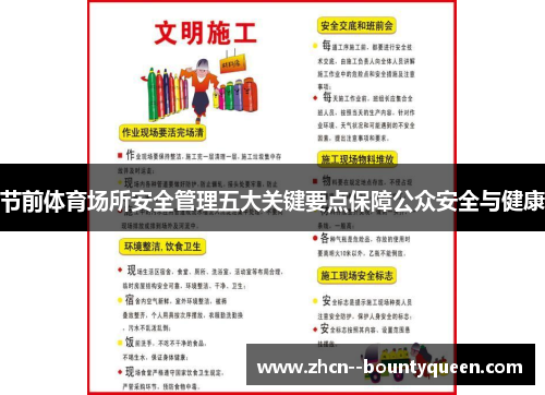 节前体育场所安全管理五大关键要点保障公众安全与健康 节前体育场所安全管理五大关键要点保障公众安全与健康