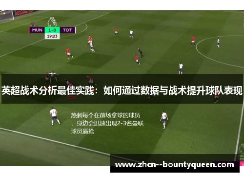 英超战术分析最佳实践：如何通过数据与战术提升球队表现