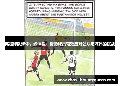 英超球队媒体训练课程：帮助球员有效应对公众与媒体的挑战