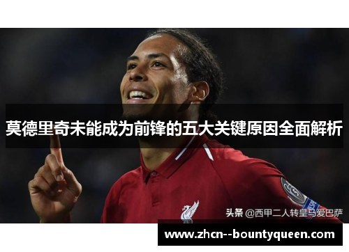 莫德里奇未能成为前锋的五大关键原因全面解析