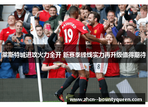 莱斯特城进攻火力全开 新赛季锋线实力再升级值得期待