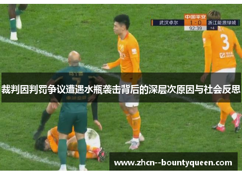 裁判因判罚争议遭遇水瓶袭击背后的深层次原因与社会反思 裁判因判罚争议遭遇水瓶袭击背后的深层次原因与社会反思