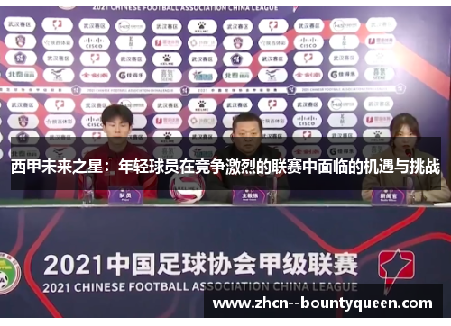 西甲未来之星:年轻球员在竞争激烈的联赛中面临的机遇与挑战 西甲未来之星:年轻球员在竞争激烈的联赛中面临的机遇与挑战