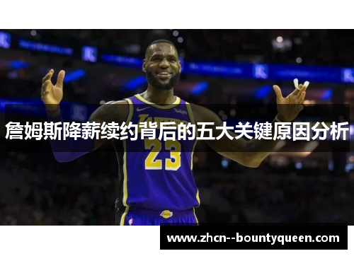 詹姆斯降薪续约背后的五大关键原因分析 詹姆斯降薪续约背后的五大关键原因分析