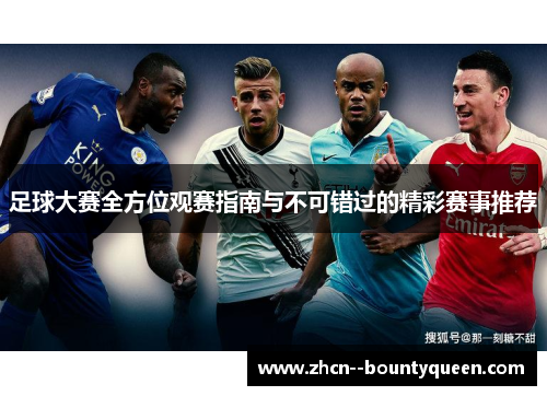 足球大赛全方位观赛指南与不可错过的精彩赛事推荐
