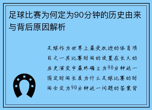 足球比赛为何定为90分钟的历史由来与背后原因解析