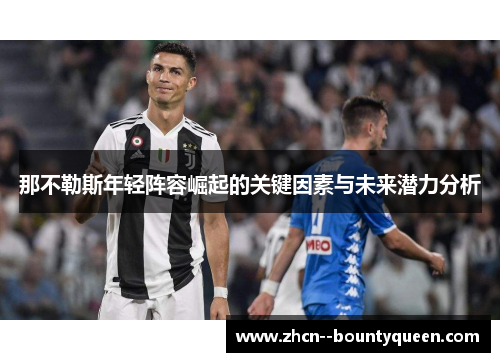 那不勒斯年轻阵容崛起的关键因素与未来潜力分析