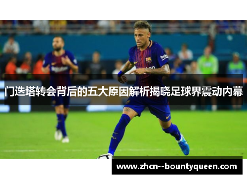 门迭塔转会背后的五大原因解析揭晓足球界震动内幕