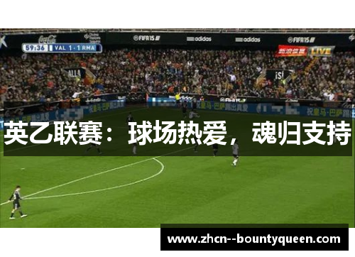 英乙联赛：球场热爱，魂归支持