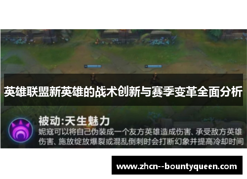 英雄联盟新英雄的战术创新与赛季变革全面分析