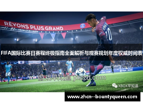 FIFA国际比赛日赛程终极指南全面解析与观赛规划年度权威时间表