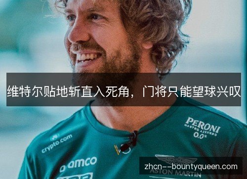 维特尔贴地斩直入死角，门将只能望球兴叹